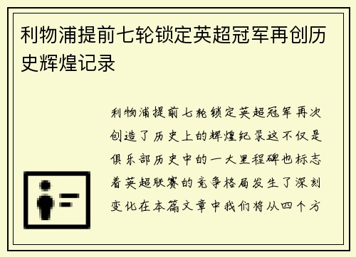 利物浦提前七轮锁定英超冠军再创历史辉煌记录