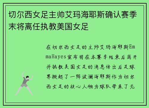 切尔西女足主帅艾玛海耶斯确认赛季末将离任执教美国女足