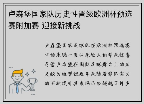 卢森堡国家队历史性晋级欧洲杯预选赛附加赛 迎接新挑战