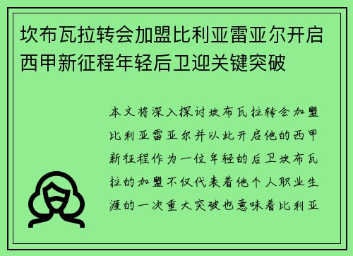 坎布瓦拉转会加盟比利亚雷亚尔开启西甲新征程年轻后卫迎关键突破