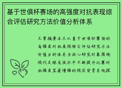 基于世俱杯赛场的高强度对抗表现综合评估研究方法价值分析体系
