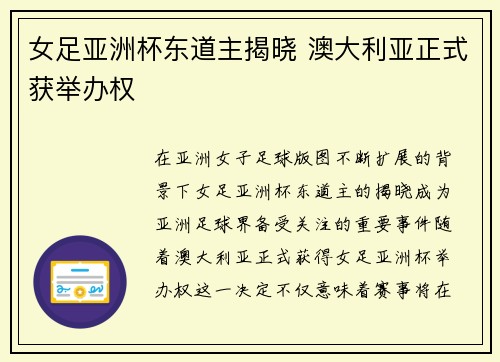 女足亚洲杯东道主揭晓 澳大利亚正式获举办权
