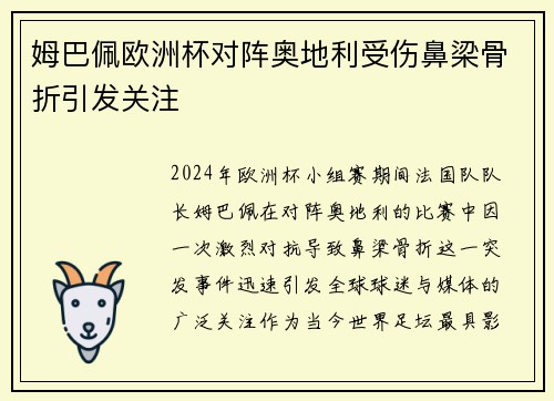 姆巴佩欧洲杯对阵奥地利受伤鼻梁骨折引发关注
