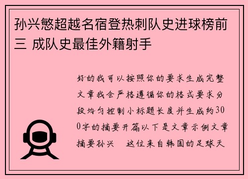 孙兴慜超越名宿登热刺队史进球榜前三 成队史最佳外籍射手