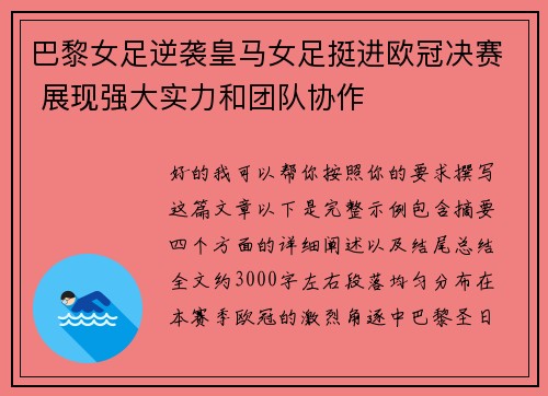 巴黎女足逆袭皇马女足挺进欧冠决赛 展现强大实力和团队协作