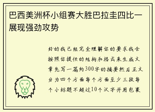 巴西美洲杯小组赛大胜巴拉圭四比一展现强劲攻势