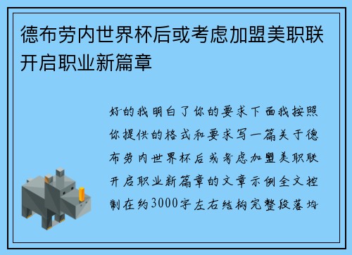 德布劳内世界杯后或考虑加盟美职联开启职业新篇章