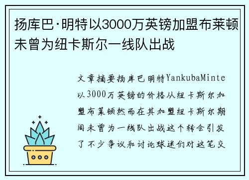 扬库巴·明特以3000万英镑加盟布莱顿未曾为纽卡斯尔一线队出战 扬库巴·明特以3000万英镑加盟布莱顿未曾为纽卡斯尔一线队出战