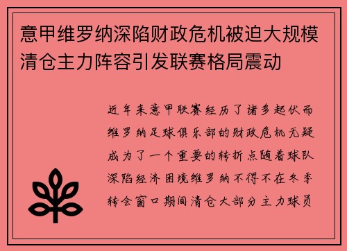 意甲维罗纳深陷财政危机被迫大规模清仓主力阵容引发联赛格局震动 意甲维罗纳深陷财政危机被迫大规模清仓主力阵容引发联赛格局震动