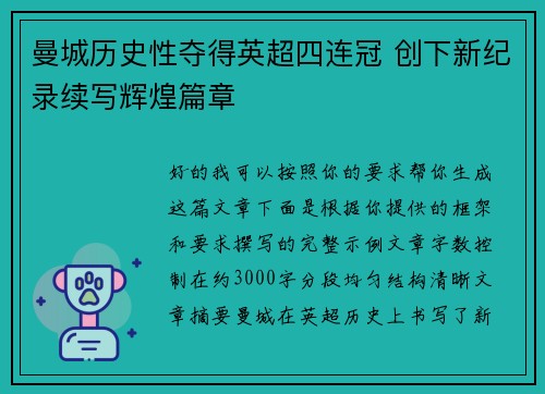 曼城历史性夺得英超四连冠 创下新纪录续写辉煌篇章