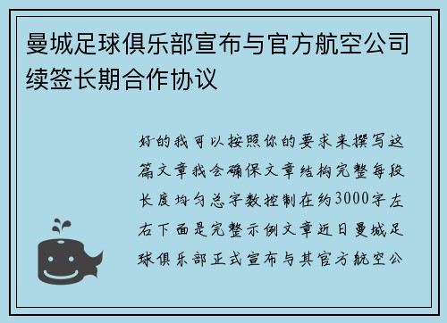 曼城足球俱乐部宣布与官方航空公司续签长期合作协议