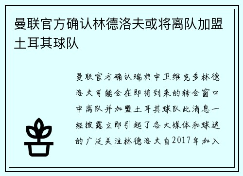 曼联官方确认林德洛夫或将离队加盟土耳其球队
