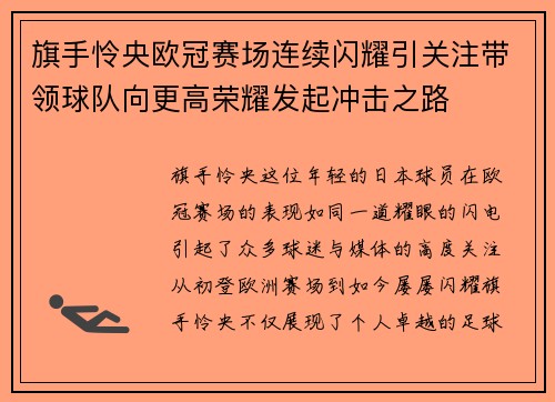 旗手怜央欧冠赛场连续闪耀引关注带领球队向更高荣耀发起冲击之路 旗手怜央欧冠赛场连续闪耀引关注带领球队向更高荣耀发起冲击之路