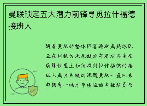 曼联锁定五大潜力前锋寻觅拉什福德接班人
