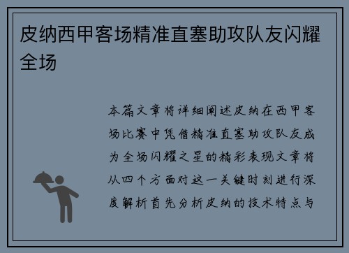 皮纳西甲客场精准直塞助攻队友闪耀全场