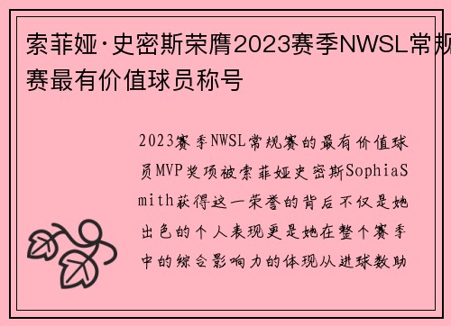 索菲娅·史密斯荣膺2023赛季NWSL常规赛最有价值球员称号 索菲娅·史密斯荣膺2023赛季NWSL常规赛最有价值球员称号
