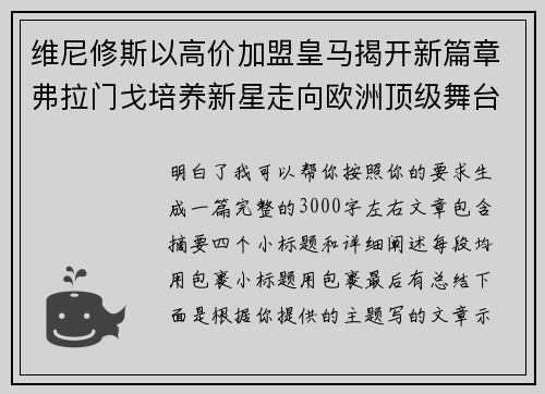 维尼修斯以高价加盟皇马揭开新篇章弗拉门戈培养新星走向欧洲顶级舞台
