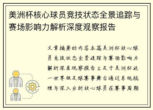 美洲杯核心球员竞技状态全景追踪与赛场影响力解析深度观察报告