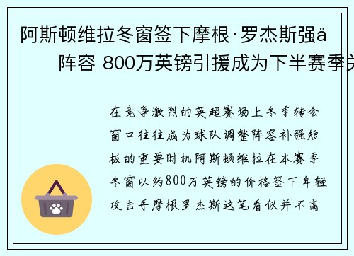 阿斯顿维拉冬窗签下摩根·罗杰斯强化阵容 800万英镑引援成为下半赛季关键人物