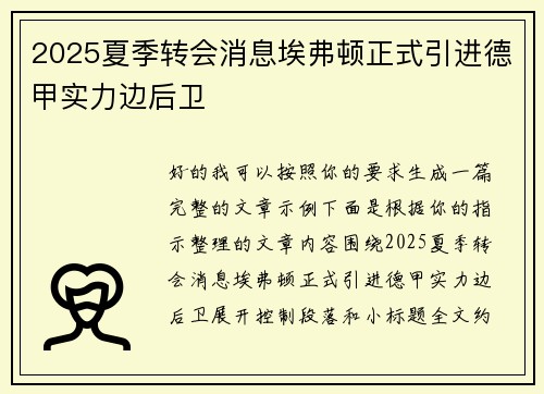 2025夏季转会消息埃弗顿正式引进德甲实力边后卫 2025夏季转会消息埃弗顿正式引进德甲实力边后卫