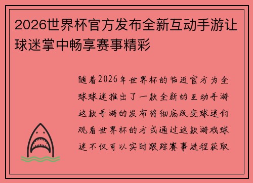 2026世界杯官方发布全新互动手游让球迷掌中畅享赛事精彩