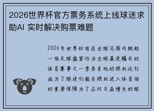 2026世界杯官方票务系统上线球迷求助AI 实时解决购票难题