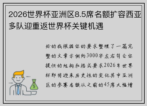 2026世界杯亚洲区8.5席名额扩容西亚多队迎重返世界杯关键机遇