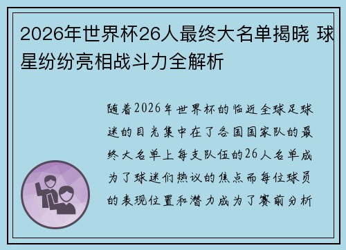 2026年世界杯26人最终大名单揭晓 球星纷纷亮相战斗力全解析