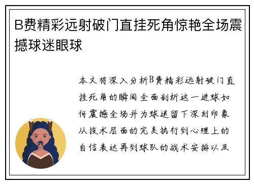 B费精彩远射破门直挂死角惊艳全场震撼球迷眼球 B费精彩远射破门直挂死角惊艳全场震撼球迷眼球