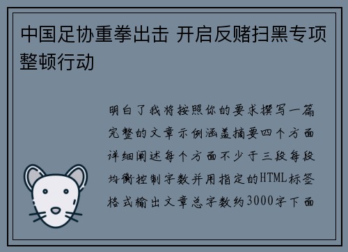 中国足协重拳出击 开启反赌扫黑专项整顿行动 中国足协重拳出击 开启反赌扫黑专项整顿行动