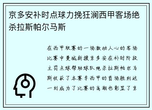 京多安补时点球力挽狂澜西甲客场绝杀拉斯帕尔马斯