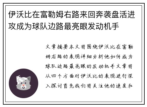 伊沃比在富勒姆右路来回奔袭盘活进攻成为球队边路最亮眼发动机手 伊沃比在富勒姆右路来回奔袭盘活进攻成为球队边路最亮眼发动机手
