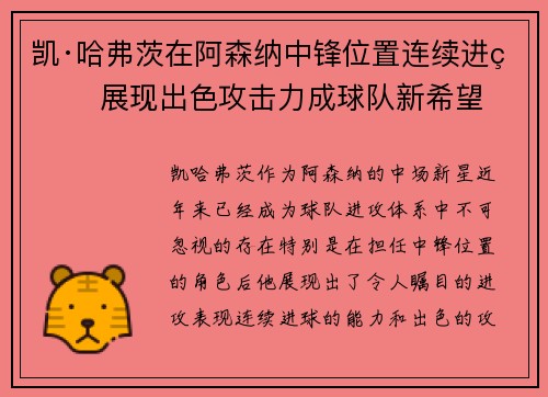 凯·哈弗茨在阿森纳中锋位置连续进球 展现出色攻击力成球队新希望 凯·哈弗茨在阿森纳中锋位置连续进球 展现出色攻击力成球队新希望