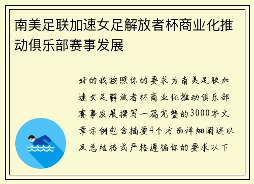 南美足联加速女足解放者杯商业化推动俱乐部赛事发展