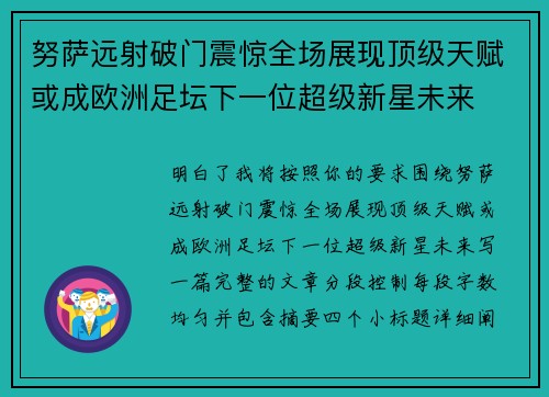 努萨远射破门震惊全场展现顶级天赋或成欧洲足坛下一位超级新星未来 努萨远射破门震惊全场展现顶级天赋或成欧洲足坛下一位超级新星未来