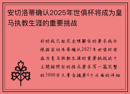 安切洛蒂确认2025年世俱杯将成为皇马执教生涯的重要挑战 安切洛蒂确认2025年世俱杯将成为皇马执教生涯的重要挑战