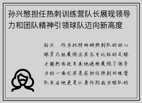孙兴慜担任热刺训练营队长展现领导力和团队精神引领球队迈向新高度