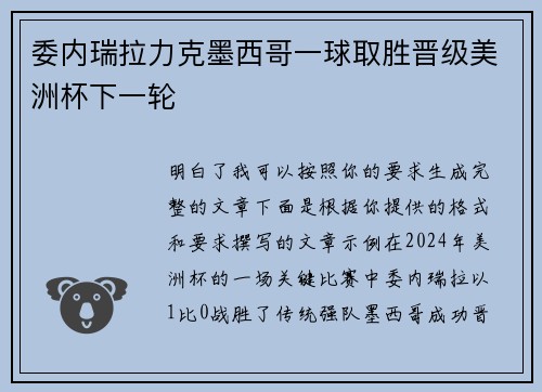 委内瑞拉力克墨西哥一球取胜晋级美洲杯下一轮 委内瑞拉力克墨西哥一球取胜晋级美洲杯下一轮
