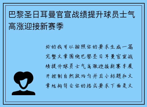 巴黎圣日耳曼官宣战绩提升球员士气高涨迎接新赛季 巴黎圣日耳曼官宣战绩提升球员士气高涨迎接新赛季