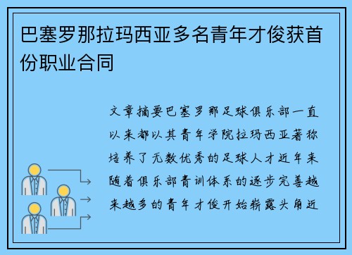 巴塞罗那拉玛西亚多名青年才俊获首份职业合同 巴塞罗那拉玛西亚多名青年才俊获首份职业合同