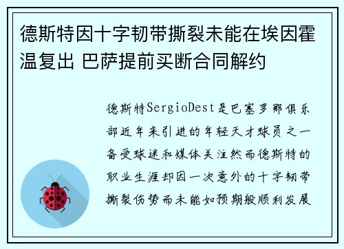 德斯特因十字韧带撕裂未能在埃因霍温复出 巴萨提前买断合同解约