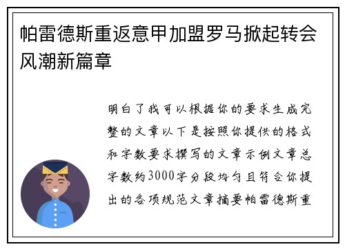 帕雷德斯重返意甲加盟罗马掀起转会风潮新篇章