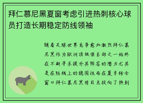 拜仁慕尼黑夏窗考虑引进热刺核心球员打造长期稳定防线领袖