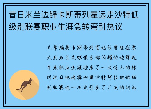 昔日米兰边锋卡斯蒂列霍远走沙特低级别联赛职业生涯急转弯引热议 昔日米兰边锋卡斯蒂列霍远走沙特低级别联赛职业生涯急转弯引热议