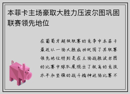 本菲卡主场豪取大胜力压波尔图巩固联赛领先地位