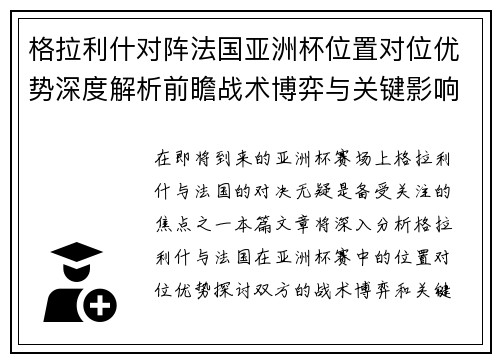 格拉利什对阵法国亚洲杯位置对位优势深度解析前瞻战术博弈与关键影响评估 格拉利什对阵法国亚洲杯位置对位优势深度解析前瞻战术博弈与关键影响评估