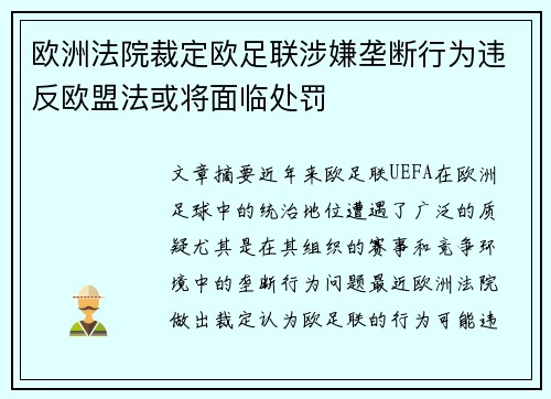 欧洲法院裁定欧足联涉嫌垄断行为违反欧盟法或将面临处罚