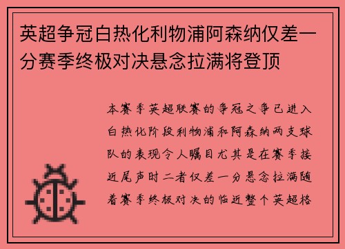 英超争冠白热化利物浦阿森纳仅差一分赛季终极对决悬念拉满将登顶