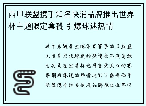 西甲联盟携手知名快消品牌推出世界杯主题限定套餐 引爆球迷热情