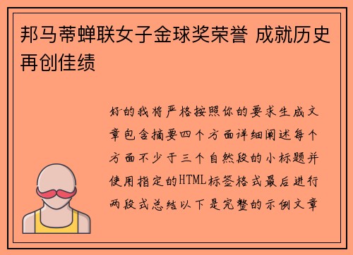 邦马蒂蝉联女子金球奖荣誉 成就历史再创佳绩